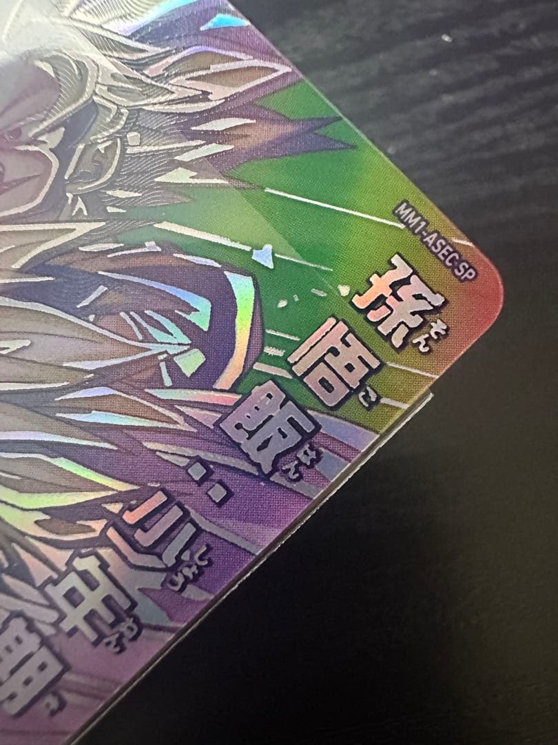 スーパードラゴンボールヒーローズ 孫悟飯:少年期MM1-ASEC-SP