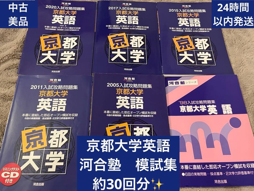 京都大学✨英語 入試攻略問題集 6冊　河合塾 約30回分✨24時間以内発送　美品