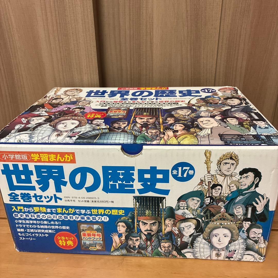 世界の歴史 全巻セット 17巻　小学館版　漫画　教育