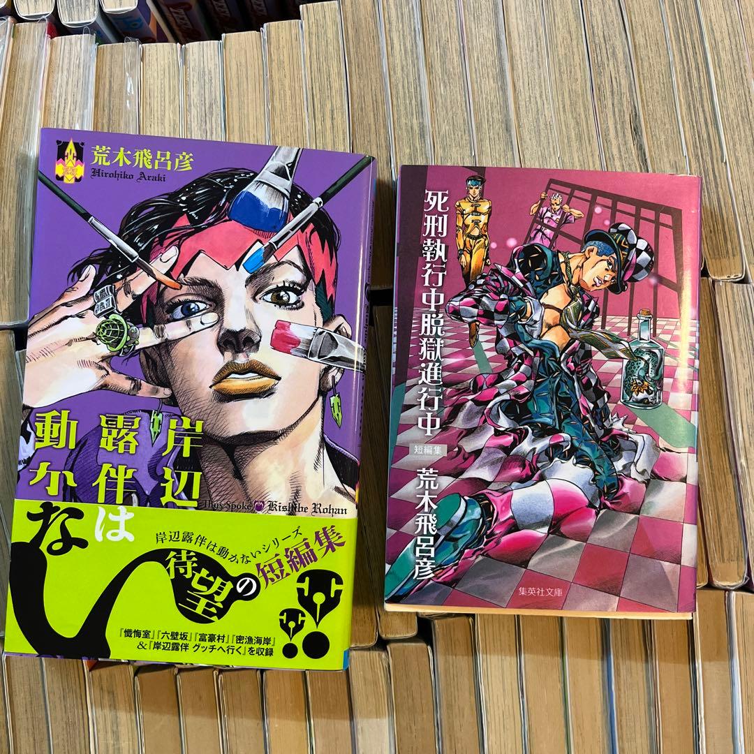 ジョジョの奇妙な冒険　全巻セット＋α