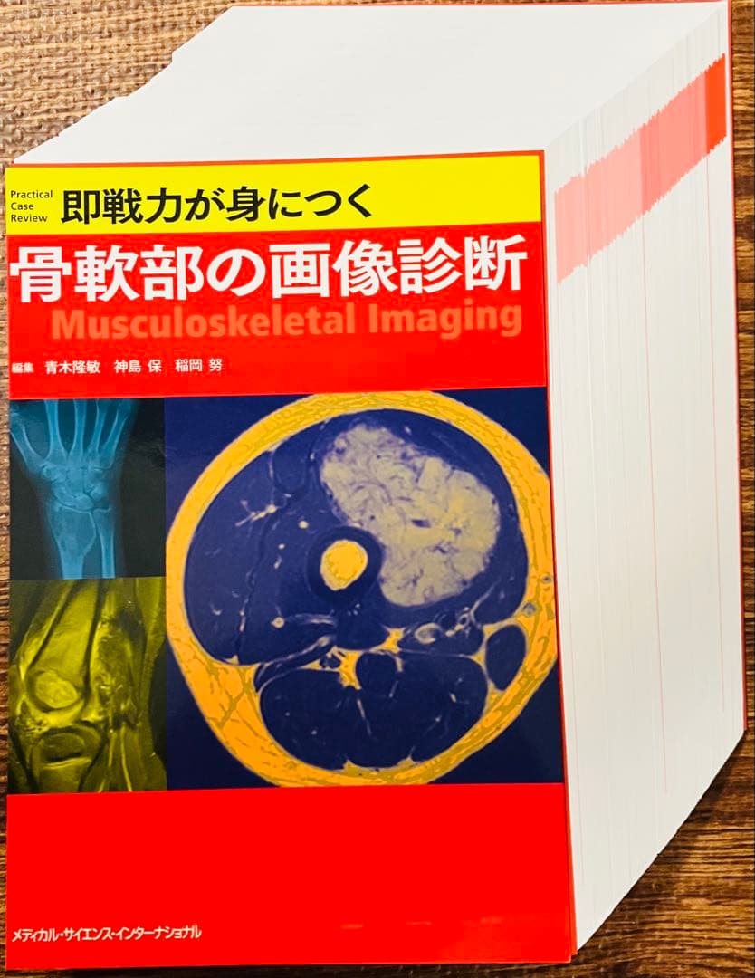 【裁断済】即戦力が身につく骨軟部の画像診断
