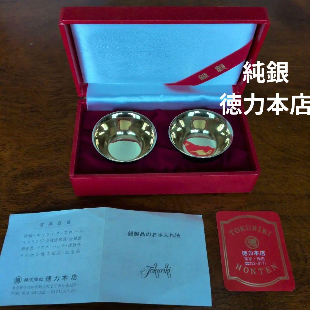 銀杯　徳力本店　盃　純銀 ２個セット