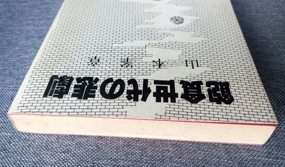 飽食世代の悲劇 (1984年)　山本峯章　初版