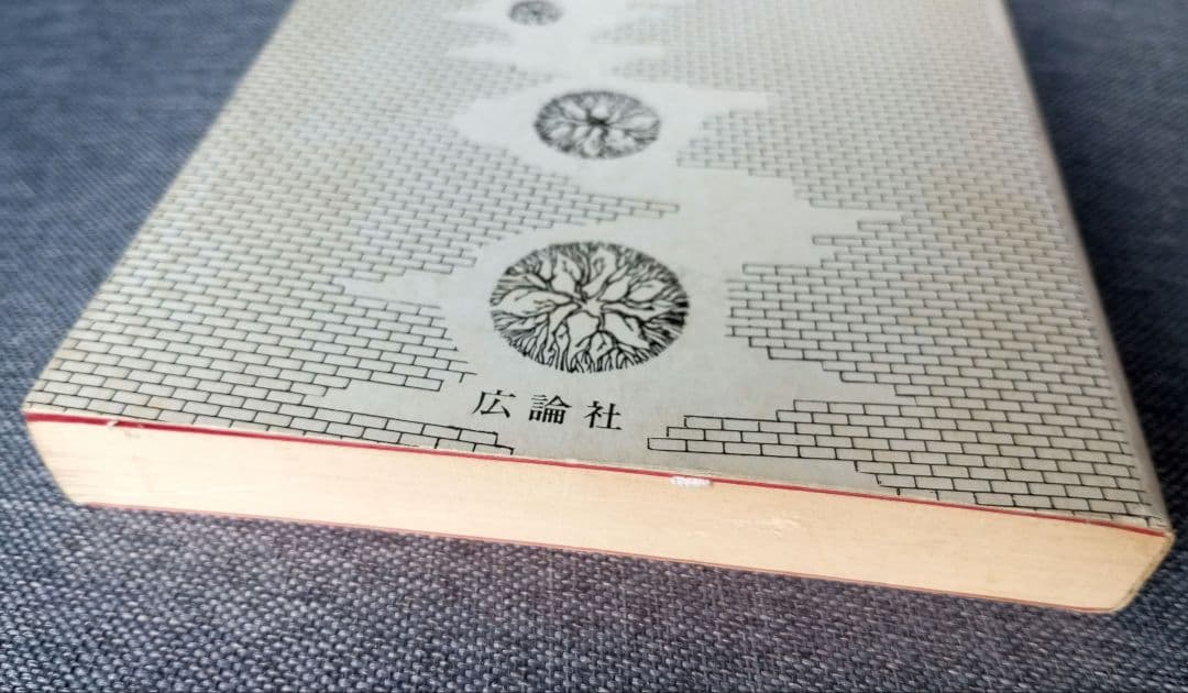 飽食世代の悲劇 (1984年)　山本峯章　初版