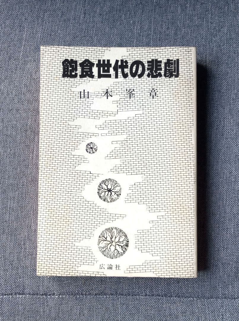 飽食世代の悲劇 (1984年)　山本峯章　初版