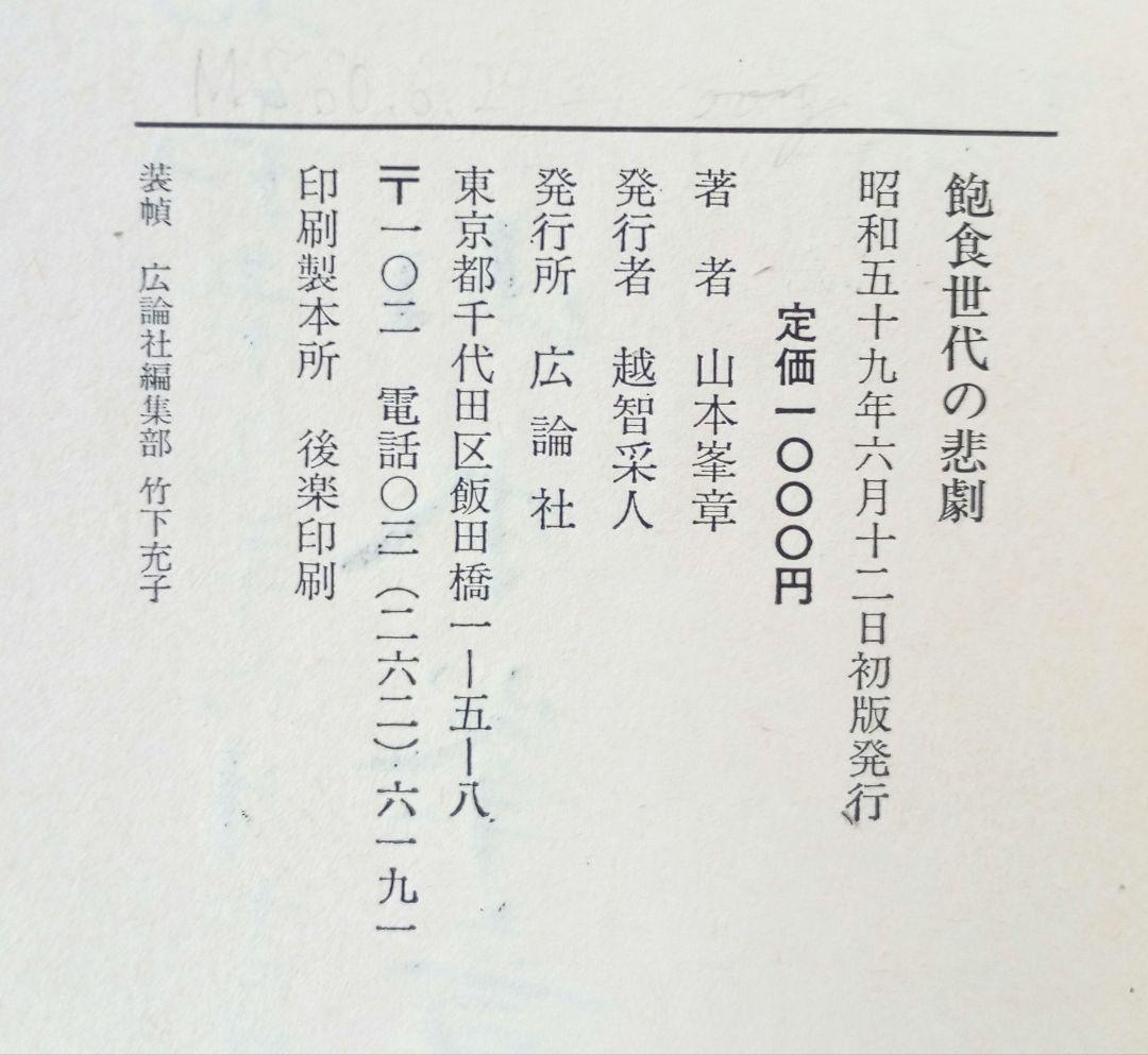 飽食世代の悲劇 (1984年)　山本峯章　初版