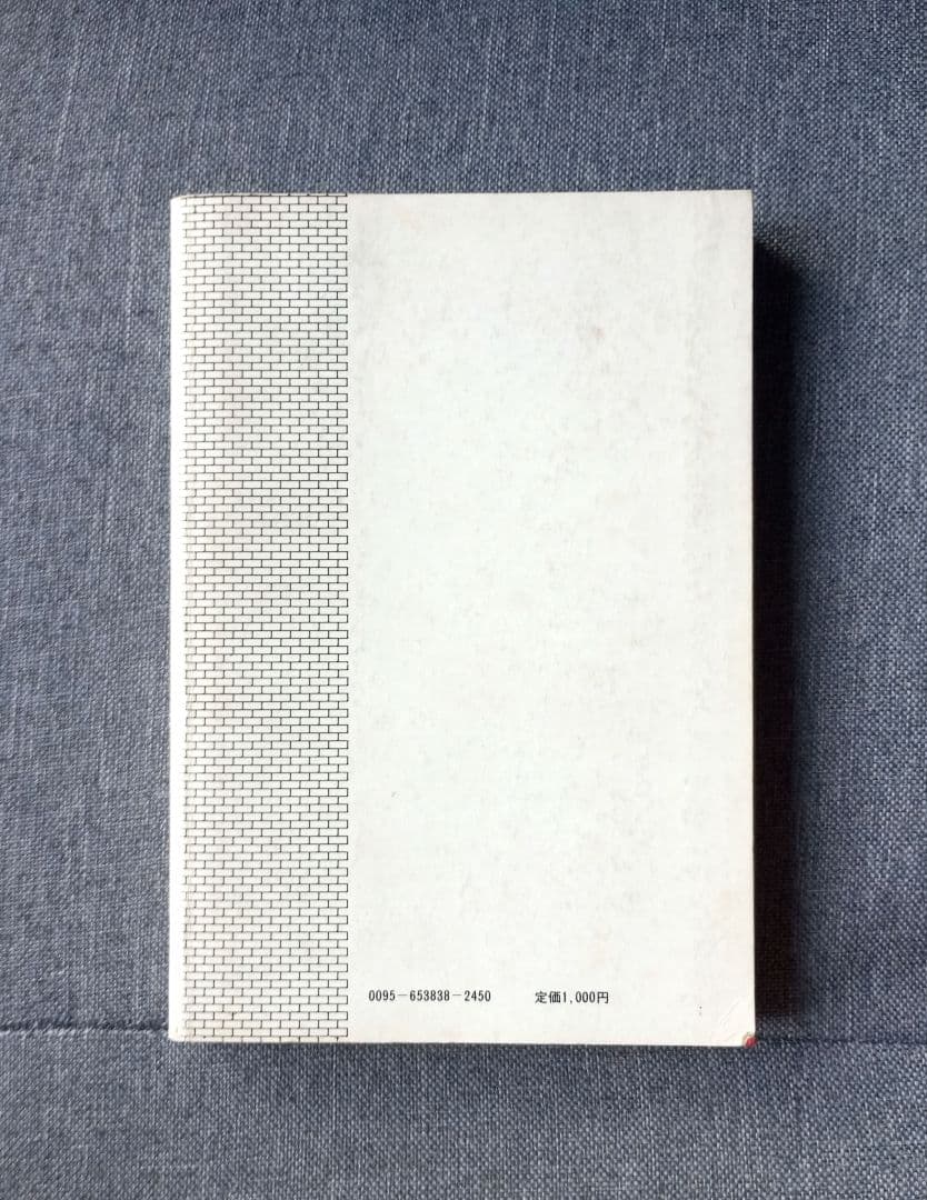 飽食世代の悲劇 (1984年)　山本峯章　初版