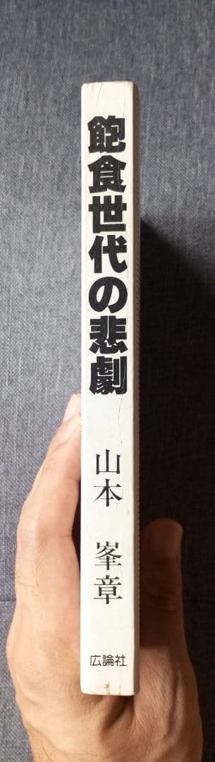 飽食世代の悲劇 (1984年)　山本峯章　初版