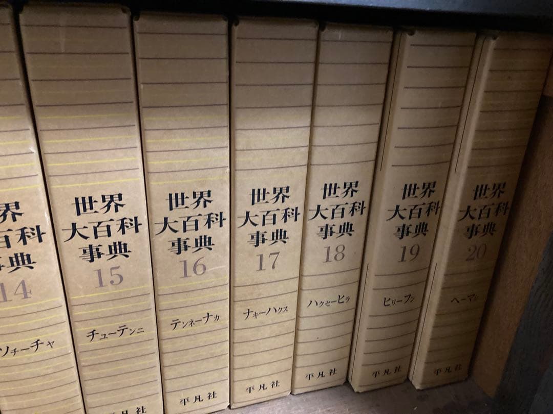 世界大百科事典 24巻セットの13-24巻