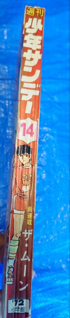 少年サンデー1972年14号　ザ・ムーン連載開始　ジョージ秋山
