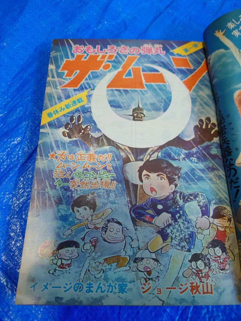 少年サンデー1972年14号　ザ・ムーン連載開始　ジョージ秋山