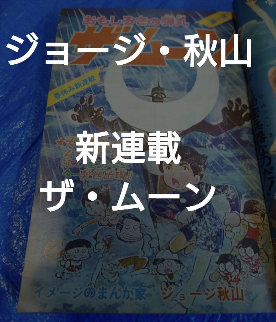 少年サンデー1972年14号　ザ・ムーン連載開始　ジョージ秋山