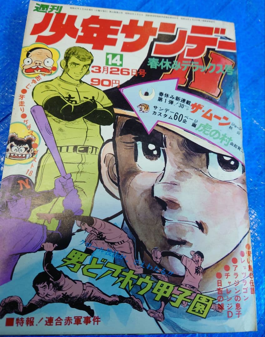 少年サンデー1972年14号　ザ・ムーン連載開始　ジョージ秋山