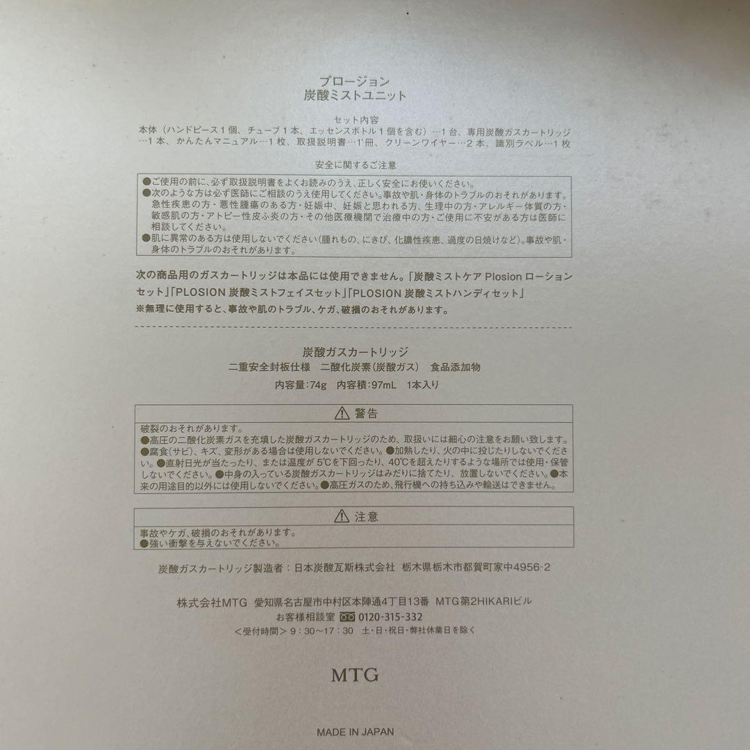 【新品未使用】　MTG プロージョン 炭酸ミストユニット ➕専用美容化粧水