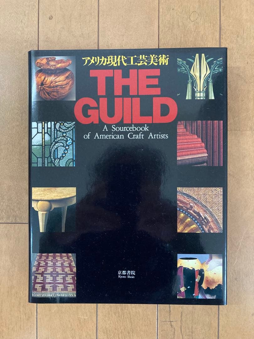 THE GUILD アメリカ現代工芸美術　6巻