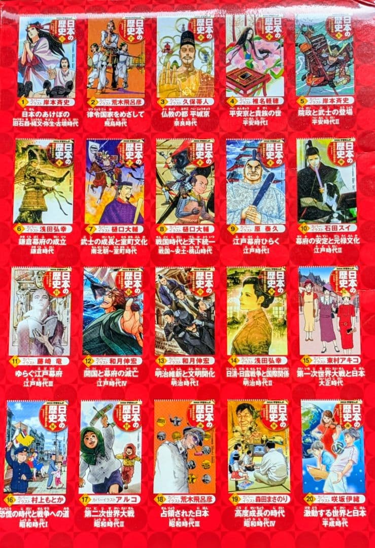 日本の歴史　集英社版　全20巻セット