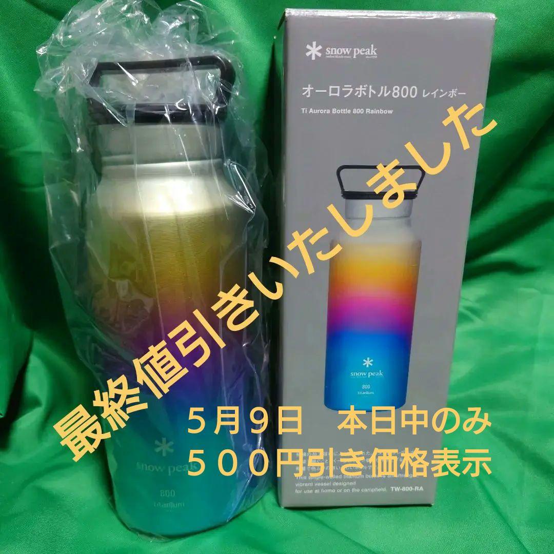 値引き　 peak オーロラボトル800 レインボー