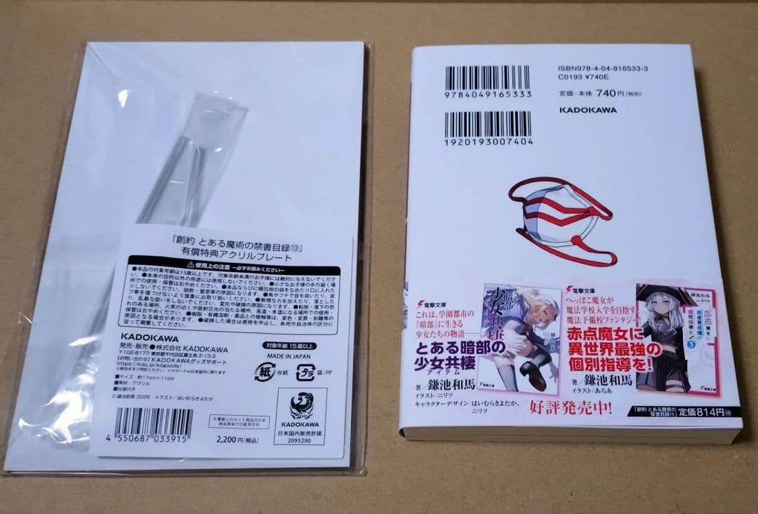 創約 とある魔術の禁書目録13」特典アクリルプレート付