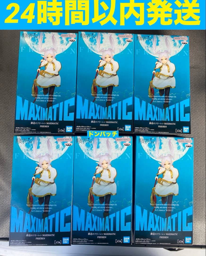 葬送のフリーレンMAXIMATICフリーレン6体セット