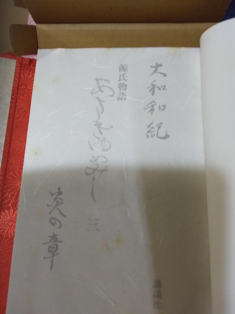 古い源氏物語別冊大和和紀夢さみしや漫画本