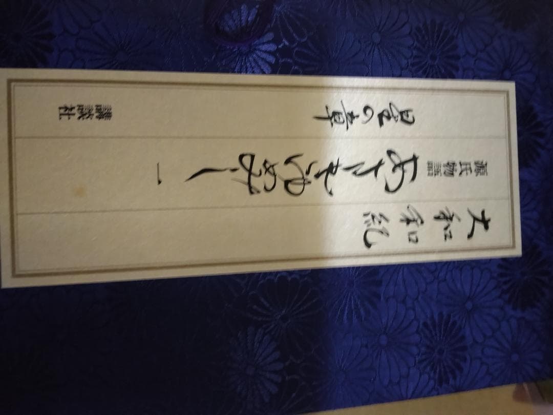 古い源氏物語別冊大和和紀夢さみしや漫画本