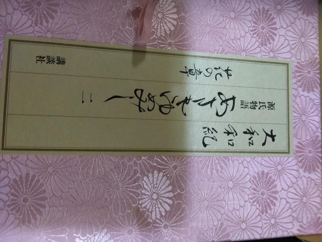 古い源氏物語別冊大和和紀夢さみしや漫画本