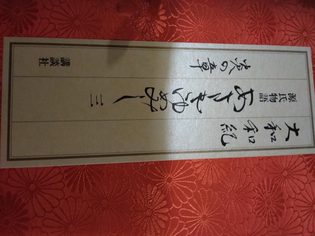 古い源氏物語別冊大和和紀夢さみしや漫画本