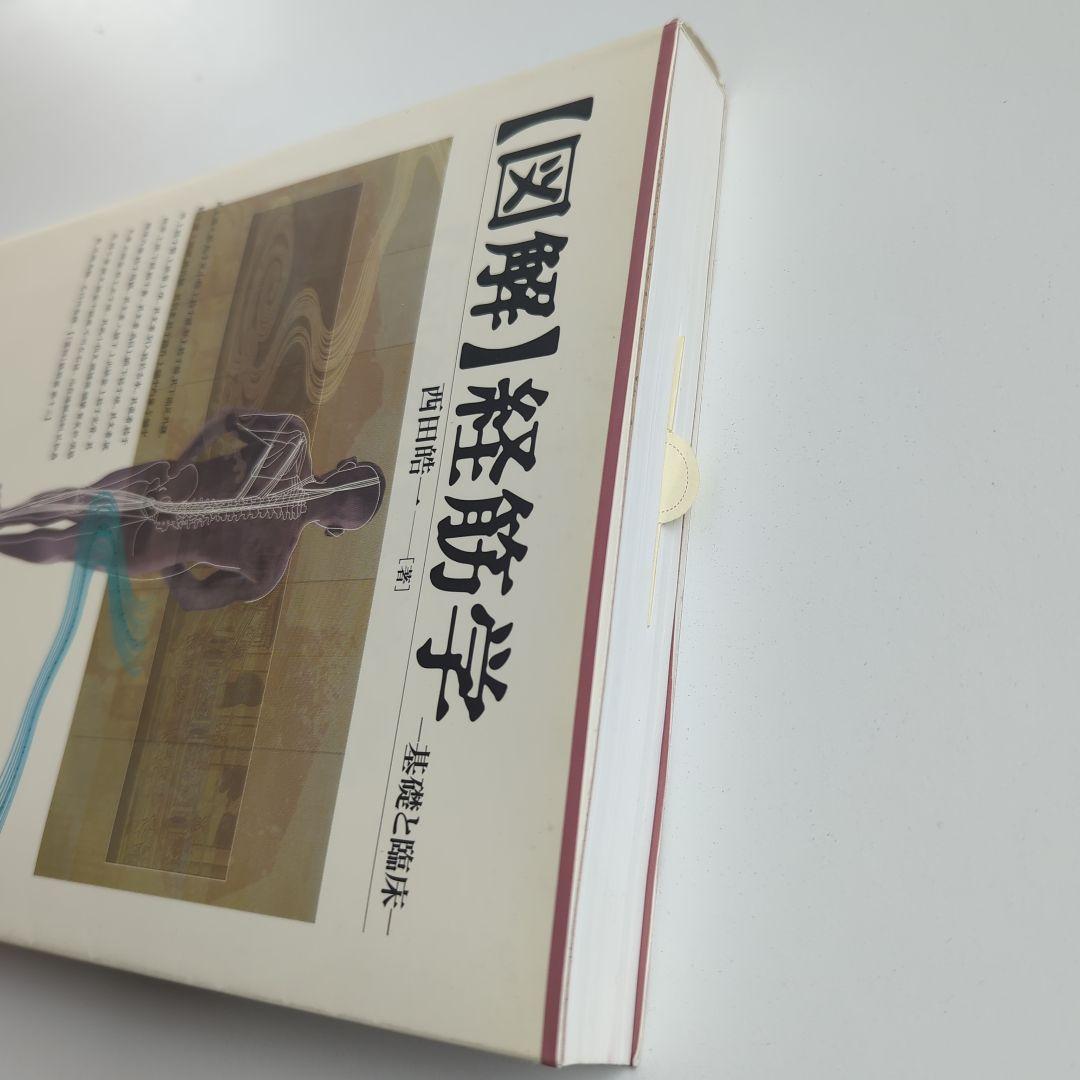 【図解】経筋学 基礎と臨床 西田皓一 東洋学術出版社