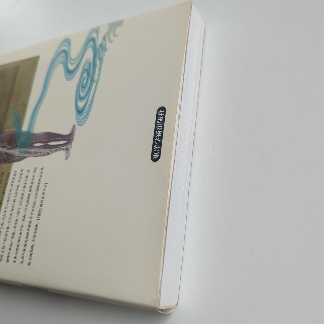 【図解】経筋学 基礎と臨床 西田皓一 東洋学術出版社