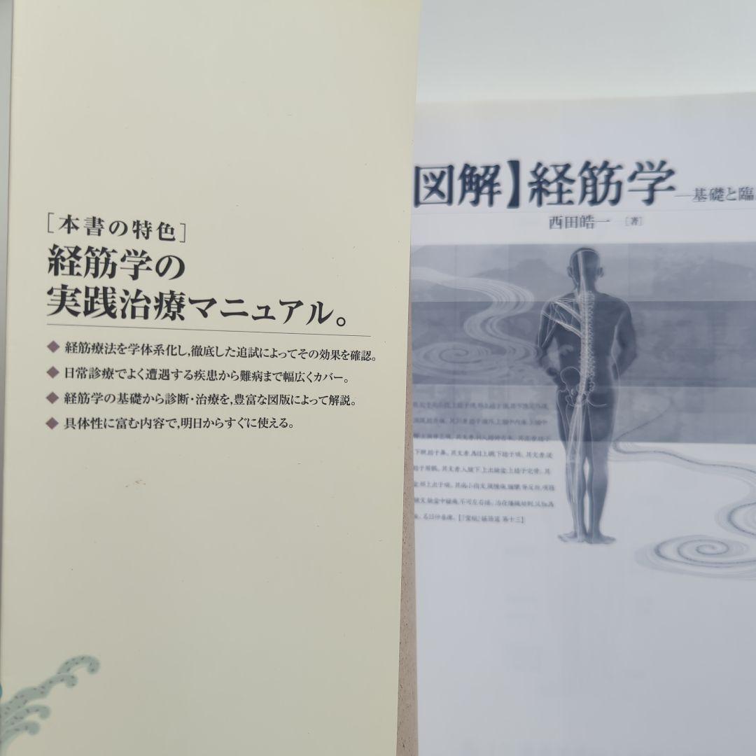 【図解】経筋学 基礎と臨床 西田皓一 東洋学術出版社