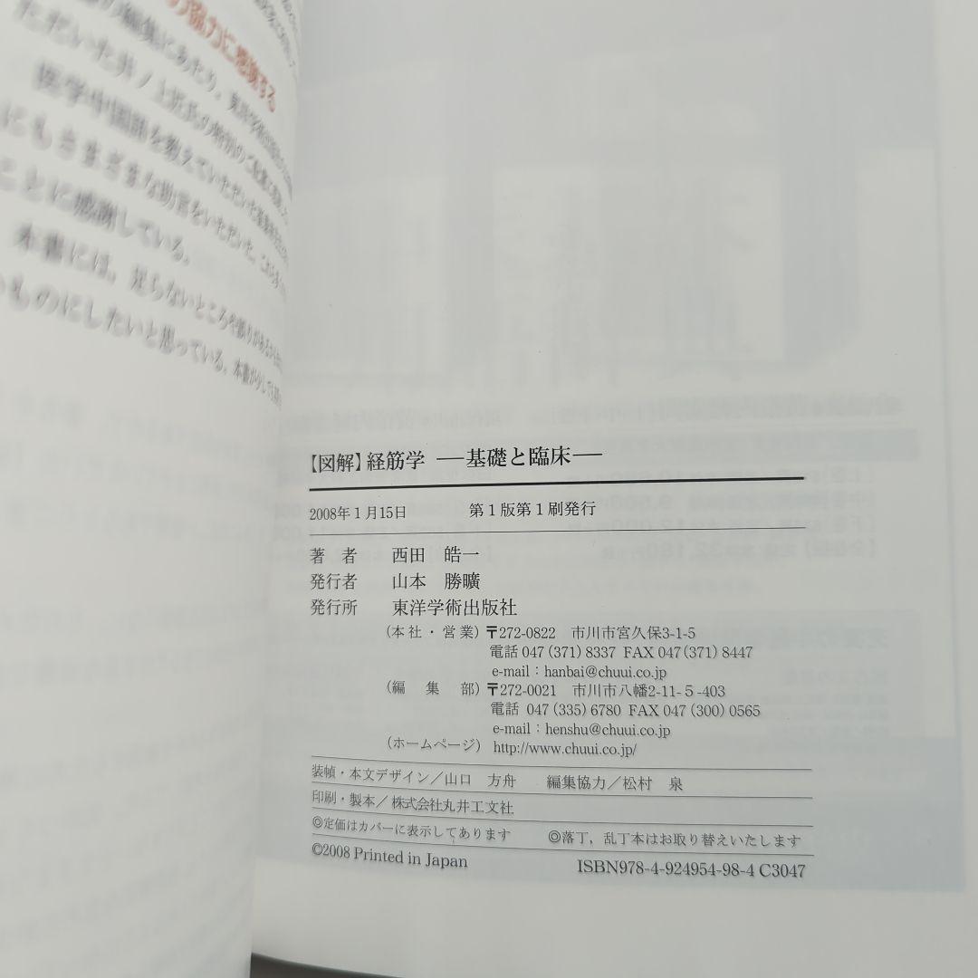 【図解】経筋学 基礎と臨床 西田皓一 東洋学術出版社