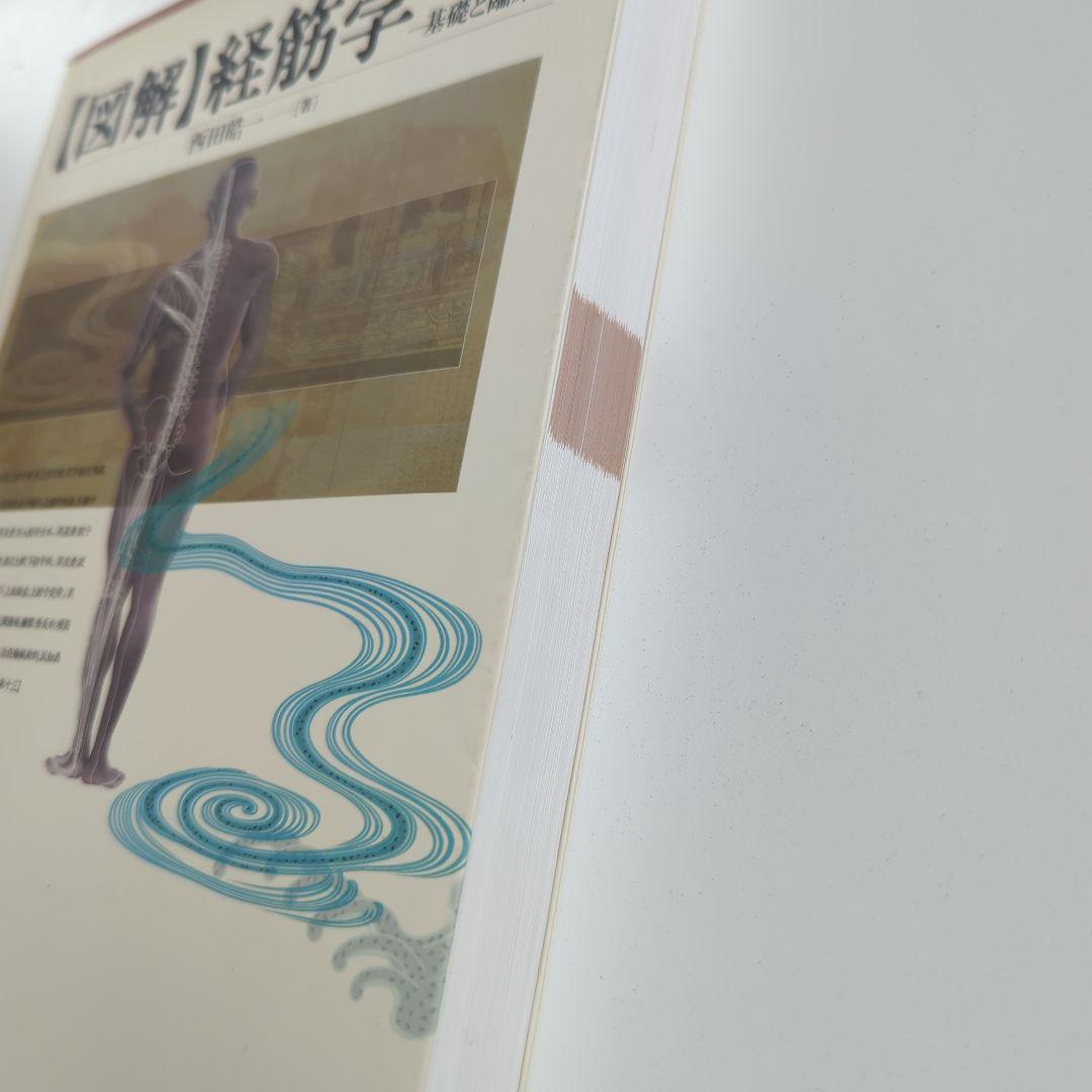 【図解】経筋学 基礎と臨床 西田皓一 東洋学術出版社