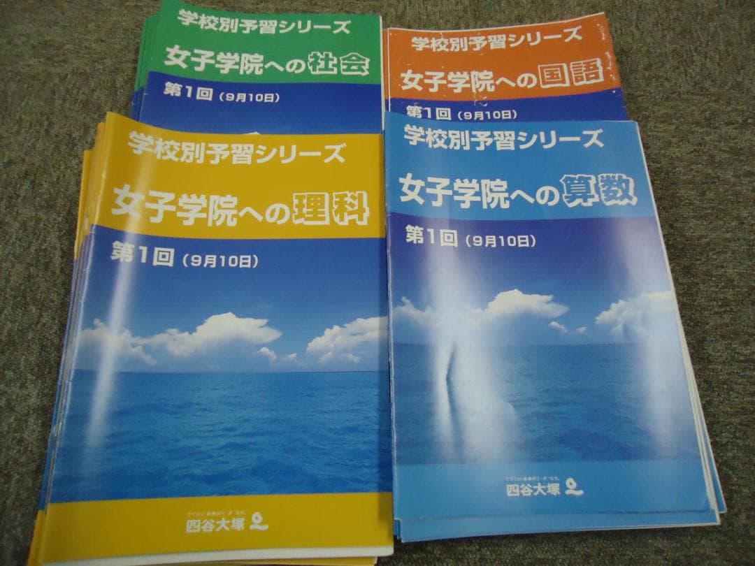 四谷大塚　6年　学校別予習シリーズ　女子学院への　国算理社　2017年度版　後期