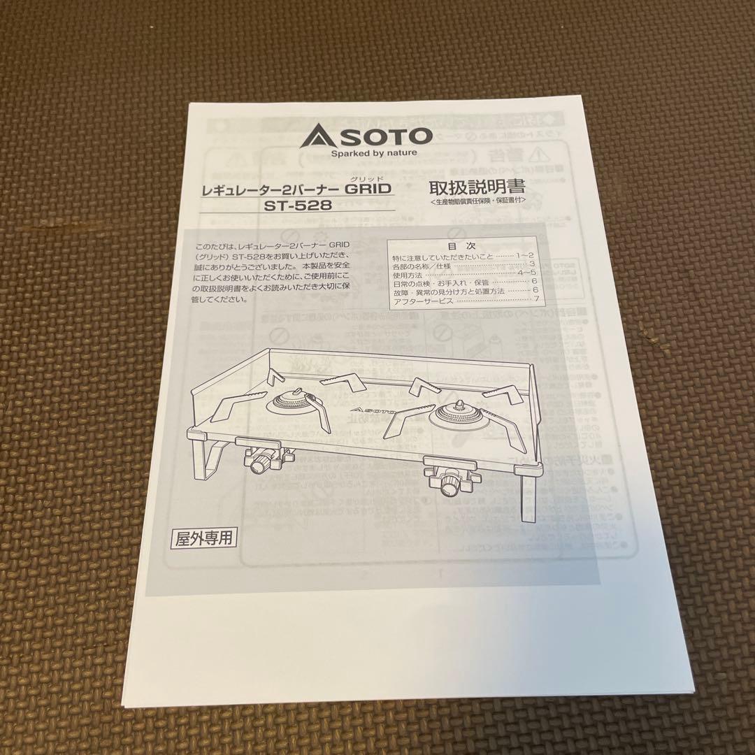 SOTO レギュレター2バーナー　GRID ST-528