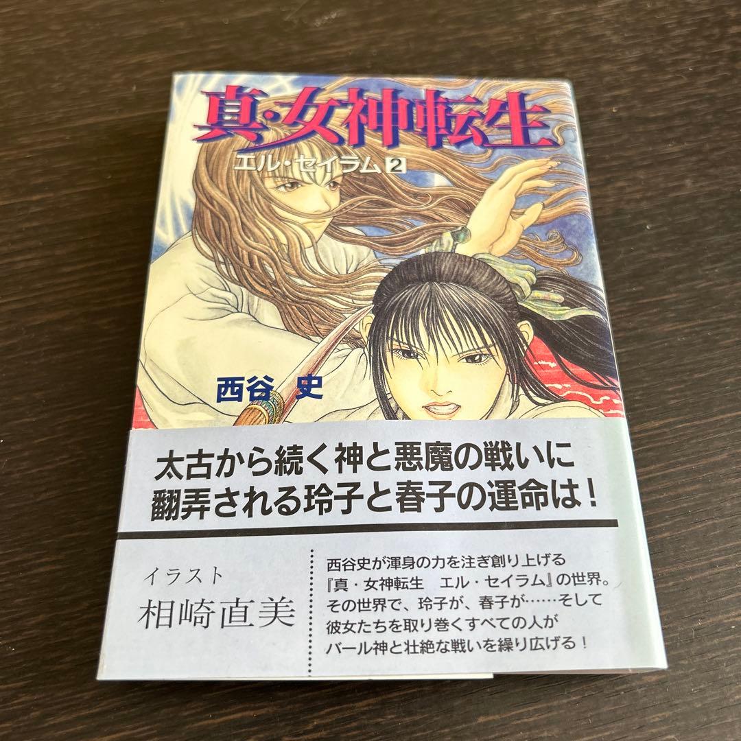 「真・女神転生 エル・セイラム」他　初版6冊セット