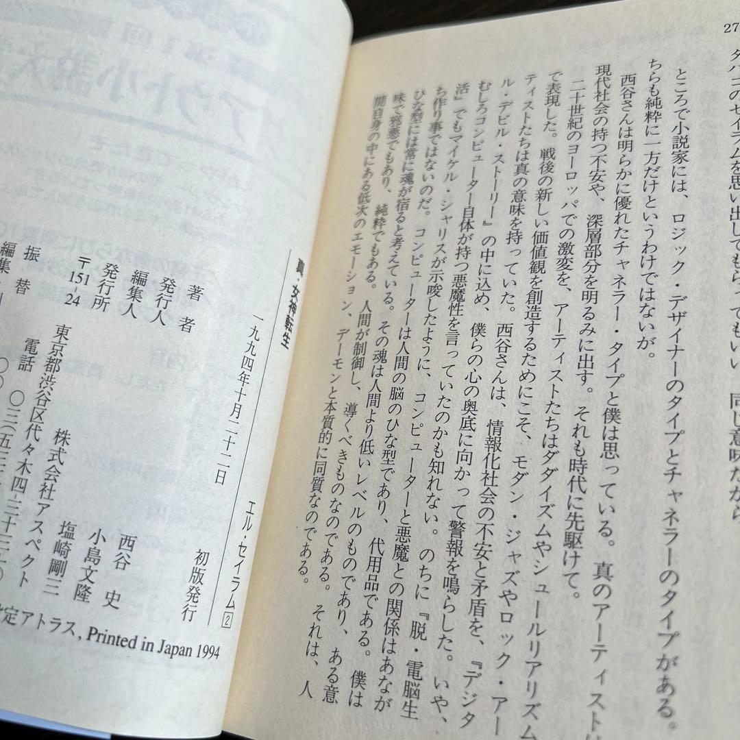 「真・女神転生 エル・セイラム」他　初版6冊セット