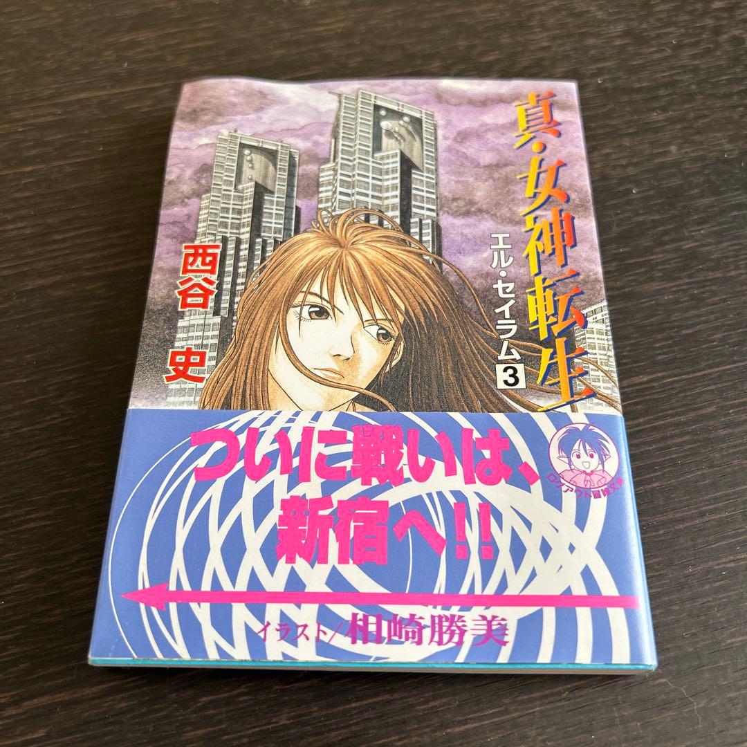 「真・女神転生 エル・セイラム」他　初版6冊セット