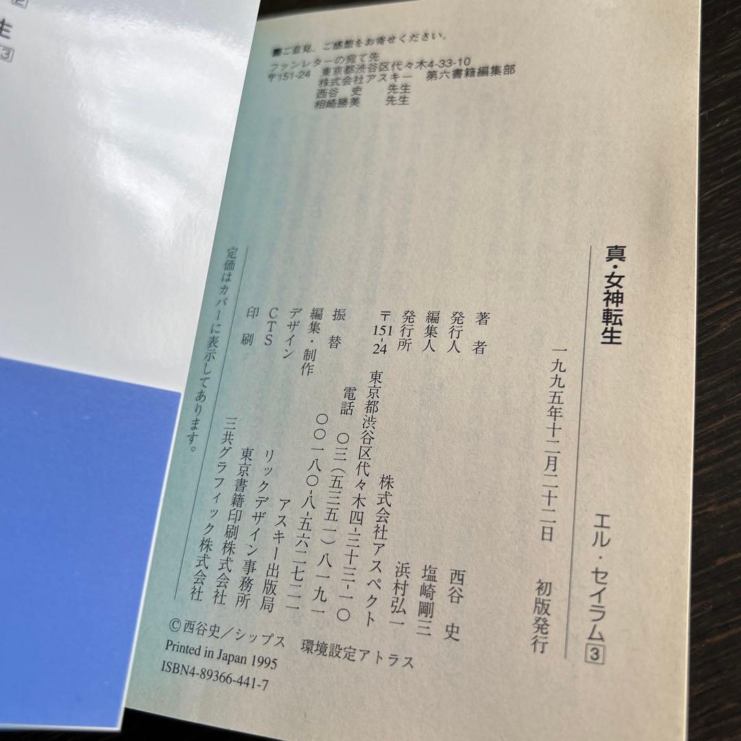 「真・女神転生 エル・セイラム」他　初版6冊セット