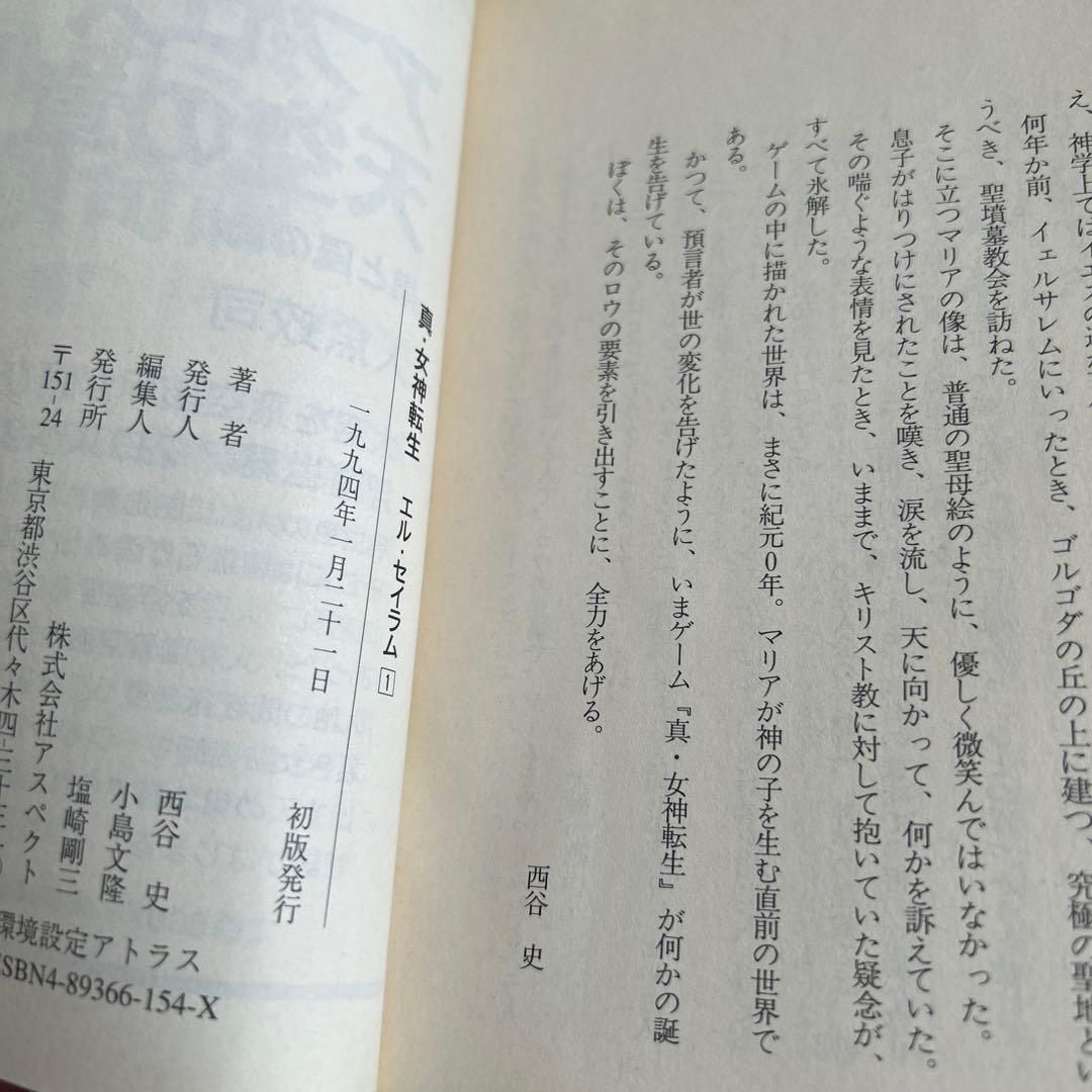 「真・女神転生 エル・セイラム」他　初版6冊セット