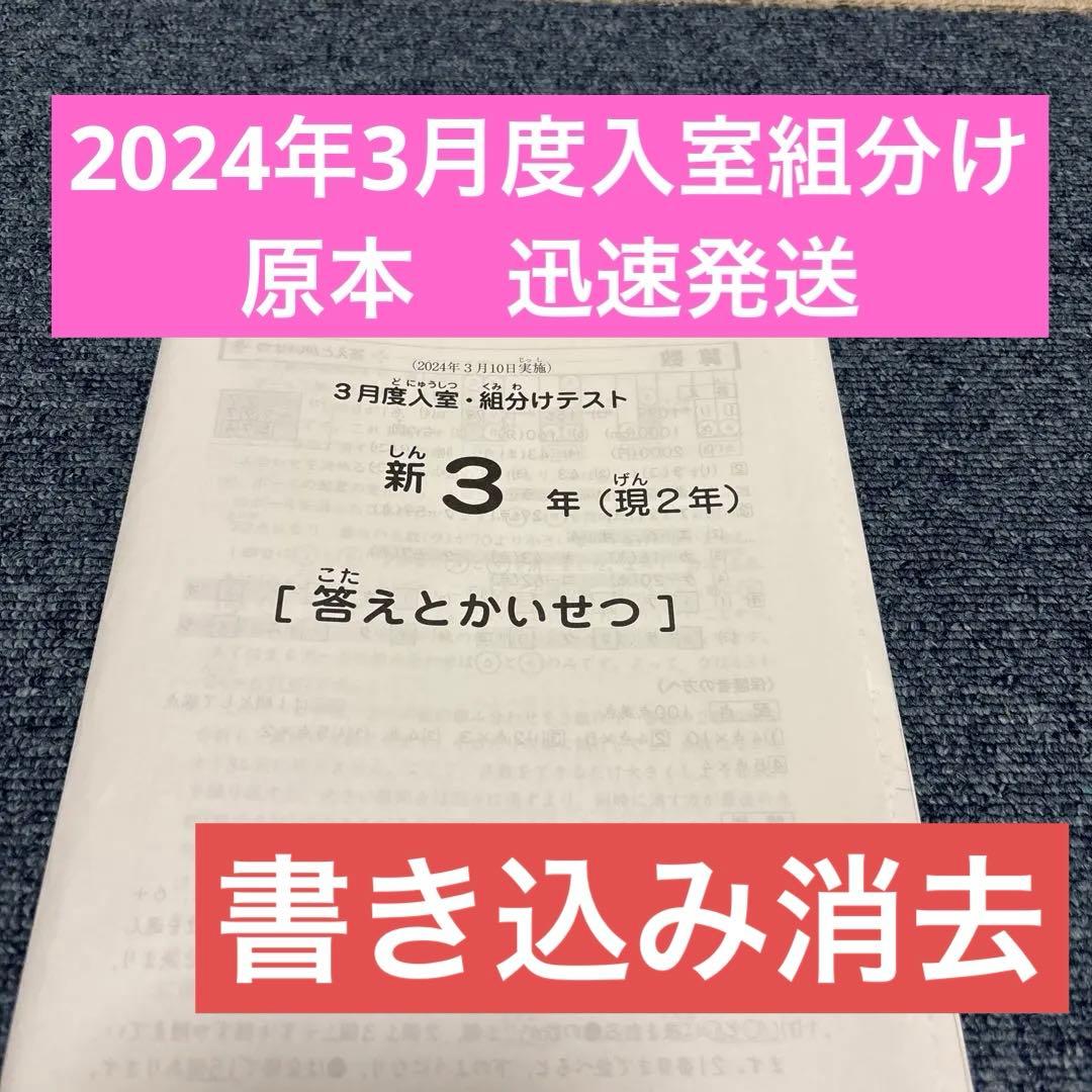 原本！サピックス2024年3月新3年現2年3月度入試組分けテスト 書き込み消去