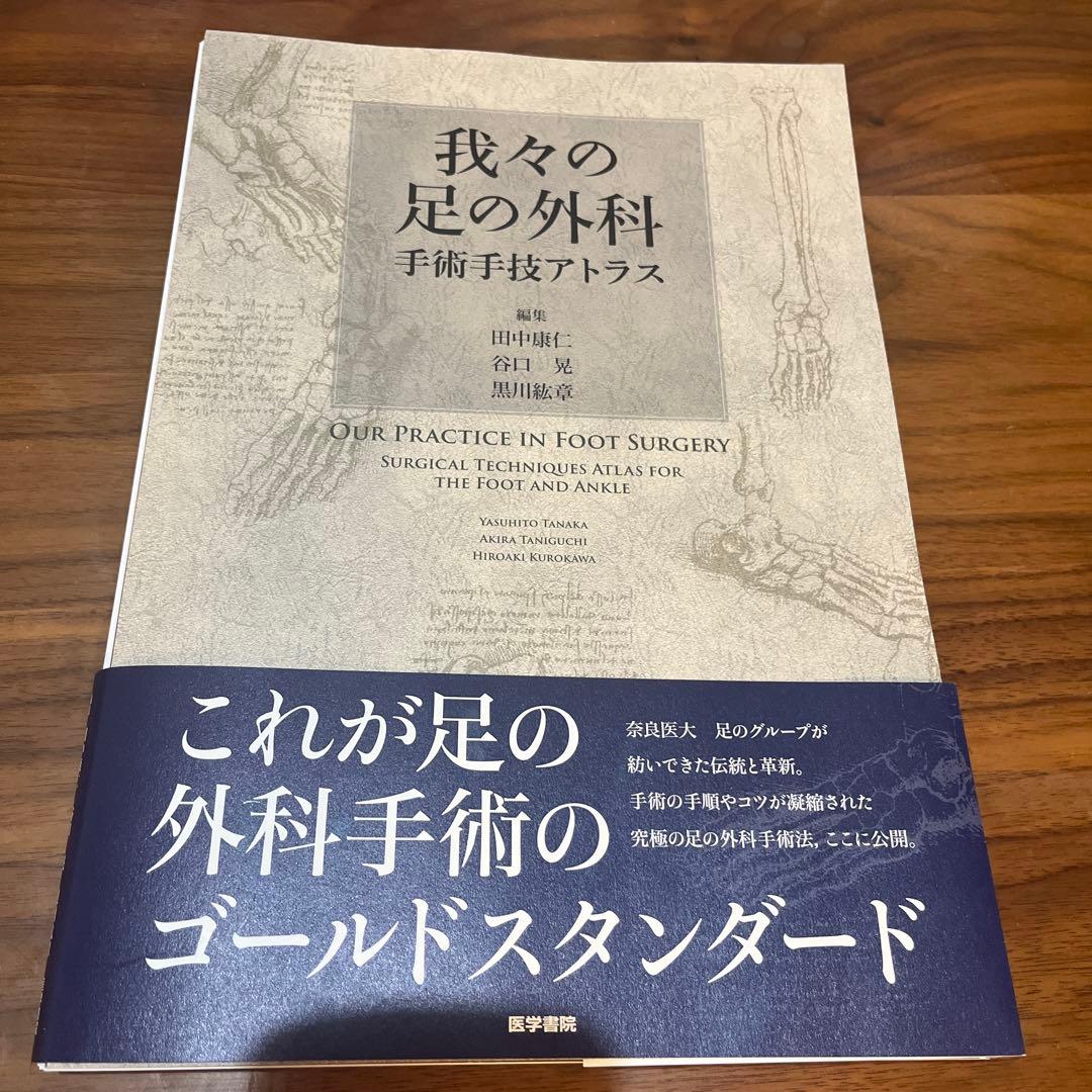 我々の足の外科 手術手技アトラス