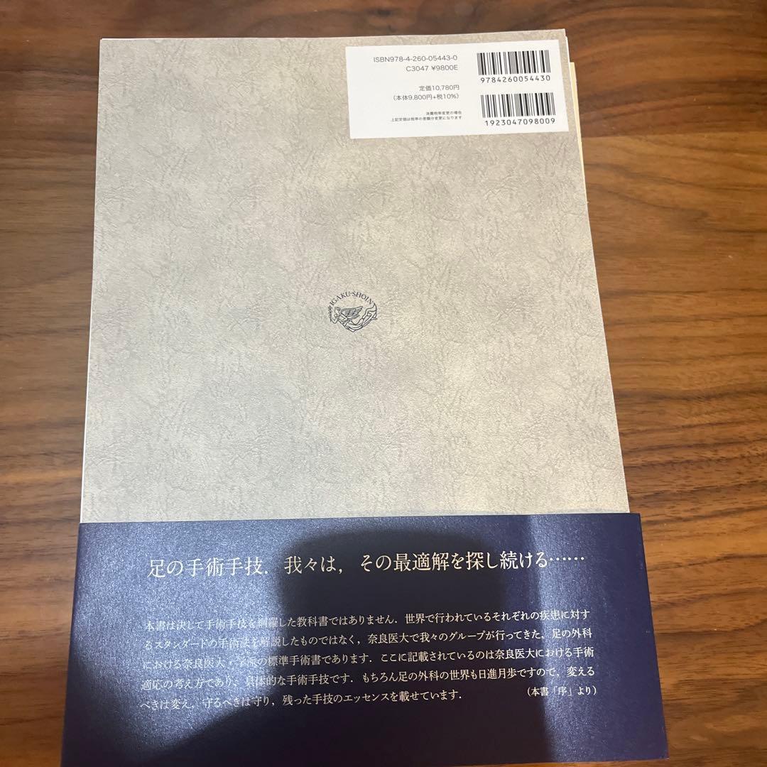 我々の足の外科 手術手技アトラス