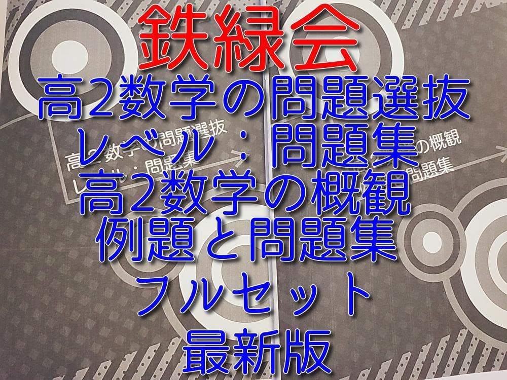 鉄緑会による最新版高２数学の概観・問題選抜冊子フルセット　駿台　河合塾 東進