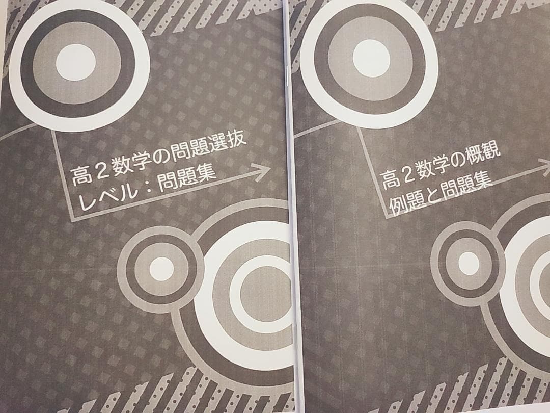 鉄緑会による最新版高２数学の概観・問題選抜冊子フルセット　駿台　河合塾 東進