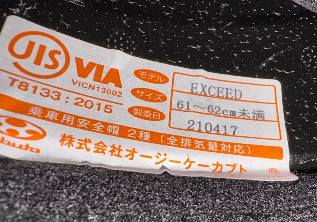 ムラサキ　OGK KABUTO EXCEED　XL　【中古美品】