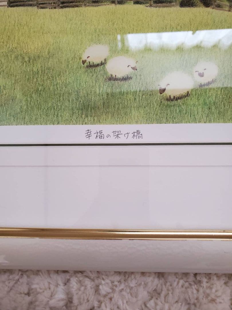 渡辺美香子 幸福の架け橋　 絵