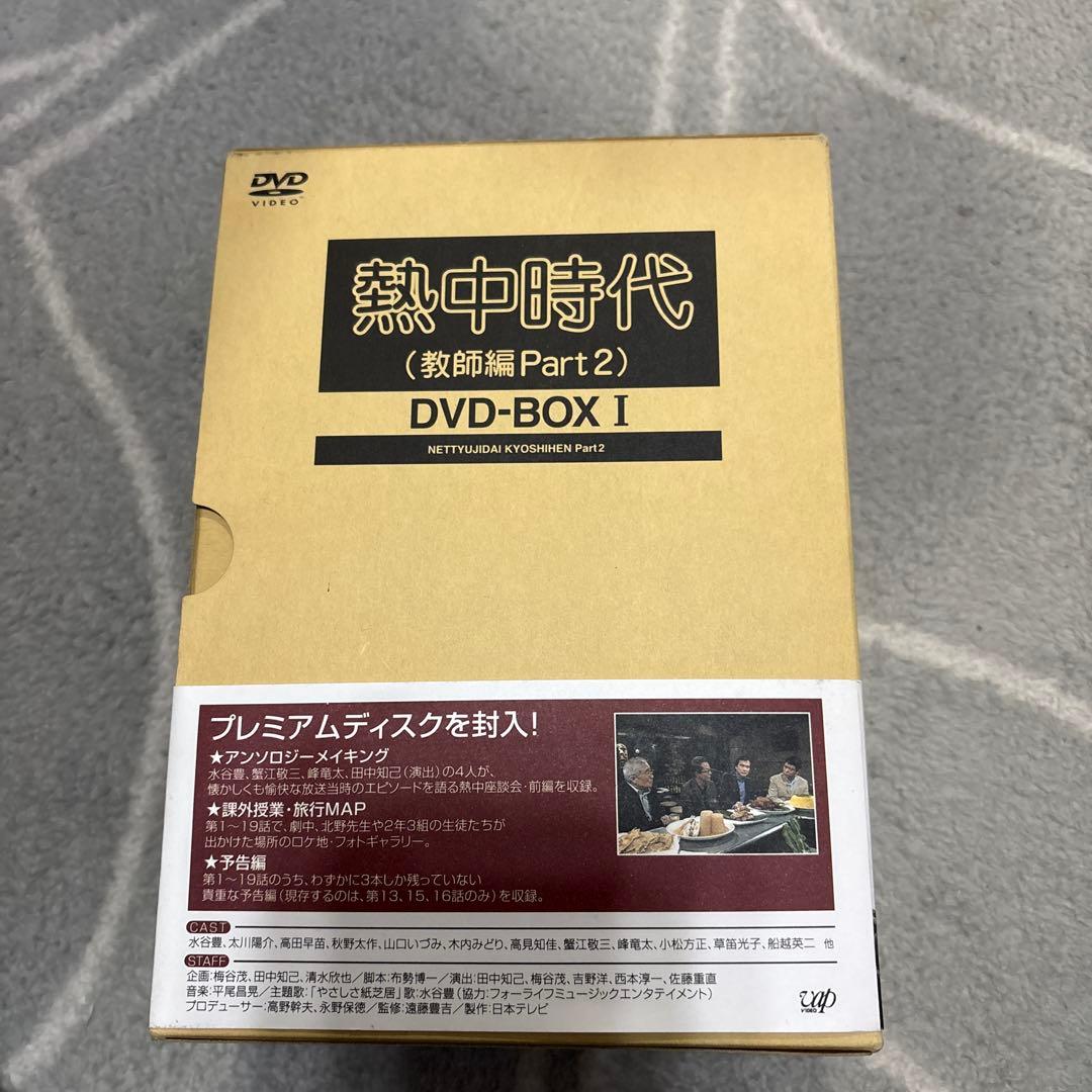 熱中時代(教師編Part.2)DVD-BOXⅠ〈初回限定生産・6枚組〉