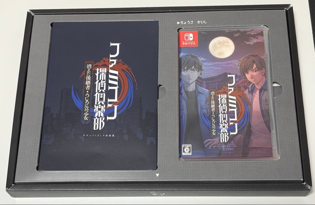 ファミコン探偵倶楽部 消えた後継者 COLLECTOR'S EDITION