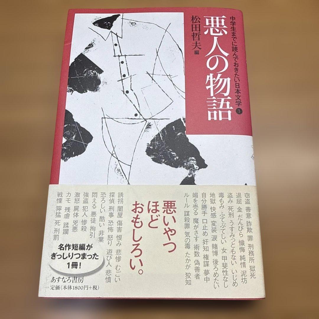 悪人の物語 松田哲夫 編