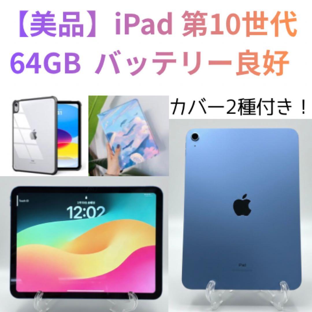 【即日発送・美品】iPad 第10世代 Wi-Fiモデル64GB本体＋カバー2種